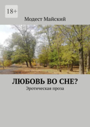 бесплатно читать книгу Любовь во сне? Эротическая проза автора Модест Майский