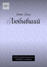 бесплатно читать книгу Любывший. Среднестатистическая любовная история автора  Онто Генез