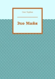 бесплатно читать книгу Эхо Майя автора Олег Торбин