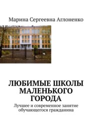 бесплатно читать книгу Любимые школы маленького города. Лучшее и современное занятие обучающегося гражданина автора Марина Аглоненко