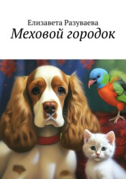 бесплатно читать книгу Меховой городок автора Елизавета Разуваева