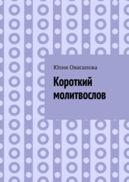 бесплатно читать книгу Короткий молитвослов автора Юлия Овасапова