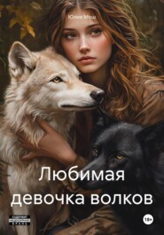 бесплатно читать книгу Любимая девочка волков автора Юлия Мош