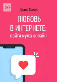 бесплатно читать книгу Любовь в интернете: найти мужа онлайн автора Диана Хамам