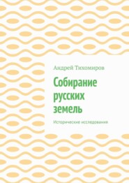 бесплатно читать книгу Собирание русских земель. Исторические исследования автора Андрей Тихомиров