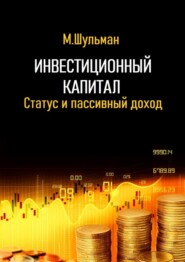 бесплатно читать книгу Инвестиционный капитал. Статус и пассивный доход автора Марк Шульман