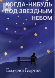 бесплатно читать книгу Когда-нибудь под звездным небом автора Георгий Глазурин