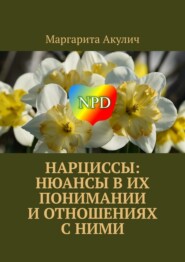 бесплатно читать книгу Нарциссы: нюансы в их понимании и отношениях с ними автора Маргарита Акулич