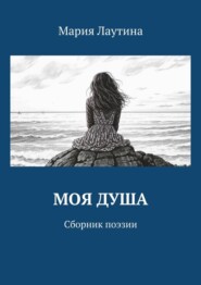 бесплатно читать книгу Моя душа. Сборник поэзии автора Мария Лаутина