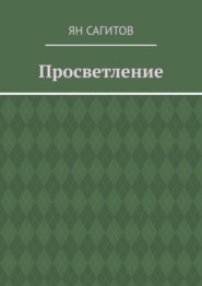 бесплатно читать книгу Просветление автора Ян Сагитов