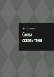 бесплатно читать книгу Слова сквозь тени автора Ян Сагитов