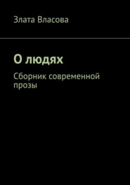 бесплатно читать книгу О людях. Сборник современной прозы автора Злата Власова