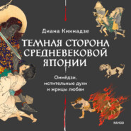 бесплатно читать книгу Темная сторона средневековой Японии. Оммёдзи, мстительные духи и жрицы любви автора Диана Кикнадзе