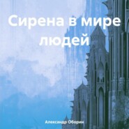 бесплатно читать книгу Сирена в мире людей автора Александр Оборин