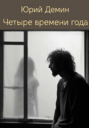 бесплатно читать книгу Четыре времени года автора Юрий Демин