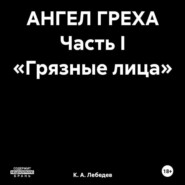 бесплатно читать книгу АНГЕЛ ГРЕХА Часть I «Грязные лица» автора К.А. Лебедев