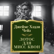 бесплатно читать книгу Лотос для мисс Квон автора Джеймс Чейз