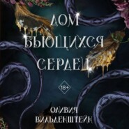 бесплатно читать книгу Дом бьющихся сердец автора Оливия Вильденштейн