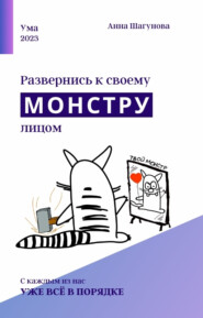 бесплатно читать книгу Развернись к своему монстру лицом автора Анна Шагунова