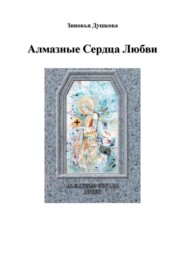 бесплатно читать книгу Алмазные Сердца Любви автора Зиновья Душкова