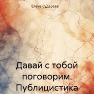 бесплатно читать книгу Давай с тобой поговорим. Публицистика автора Елена Сударева