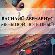 бесплатно читать книгу Меньшой потешный автора Василий Авенариус