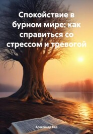 бесплатно читать книгу Спокойствие в бурном мире: как справиться со стрессом и тревогой автора Александр Кар