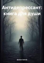 бесплатно читать книгу Антидепрессант: книга для души автора Дьякон Святой