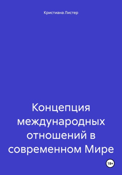 Концепция международных отношений в современном Мире