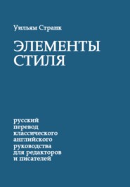 бесплатно читать книгу Элементы стиля автора Уильям Странк