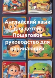 бесплатно читать книгу Английский язык для детей: Пошаговое руководство для начинающих автора Атохон Ганиев