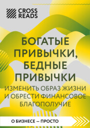 бесплатно читать книгу Саммари книги «Богатые привычки, бедные привычки. Изменить образ жизни и обрести финансовое благополучие» автора  Коллектив авторов