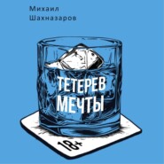 бесплатно читать книгу Тетерев мечты автора Михаил Шахназаров