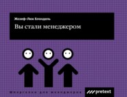 бесплатно читать книгу Вы стали менеджером автора Жиль Дюран