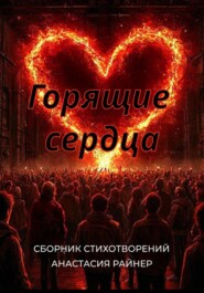 бесплатно читать книгу Горящие сердца. Сборник стихотворений автора Анастасия Райнер