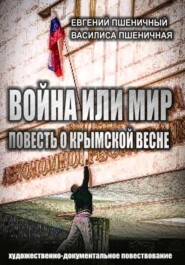 бесплатно читать книгу Война или мир: повесть о Крымской весне автора Василиса Пшеничная