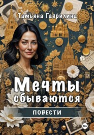 бесплатно читать книгу Мечты сбываются. Повести автора Татьяна Гаврилина