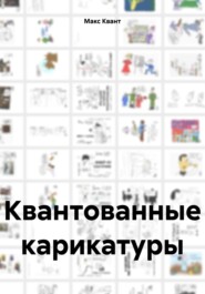 бесплатно читать книгу Квантованные карикатуры автора Макс Квант