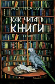 бесплатно читать книгу Как читать книги автора Моника Вуд