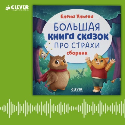 Большая книга сказок про страхи