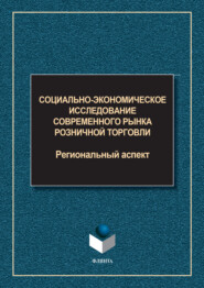 бесплатно читать книгу Социально-экономическое исследование современного рынка розничной торговли. Региональный аспект автора  Коллектив авторов