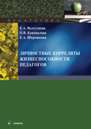 бесплатно читать книгу Личностные корреляты жизнеспособности педагогов автора Ольга Коновалова