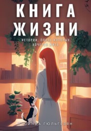 бесплатно читать книгу Книга жизни. Истории, после которых хочется жить автора Лусинда Гюльгезян