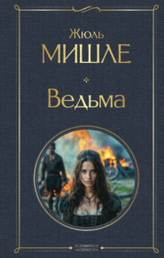 бесплатно читать книгу Ведьма автора Жюль Мишле