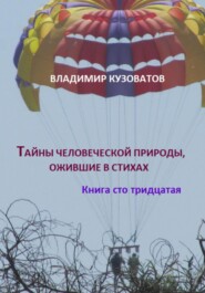 бесплатно читать книгу Тайны человеческой природы, ожившие в стихах. Книга сто тридцатая автора Владимир Кузоватов