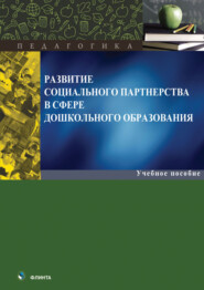 бесплатно читать книгу Развитие социального партнерства в сфере дошкольного образования автора Ольга Вакуленко