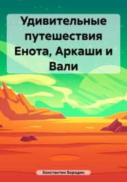 бесплатно читать книгу Удивительные путешествия Енота, Аркаши и Вали автора Константин Бородин