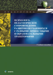 бесплатно читать книгу Психолого-педагогическое сопровождение развития обучающихся с разными личностными и образовательными траекториями автора Светлана Истомина