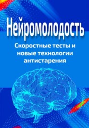 бесплатно читать книгу Нейромолодость. Скоростные тесты и новые технологии антистарения автора Павел Стариков