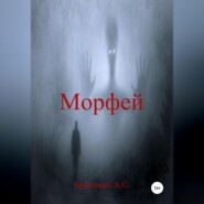 бесплатно читать книгу Морфей автора Александр Киржацких